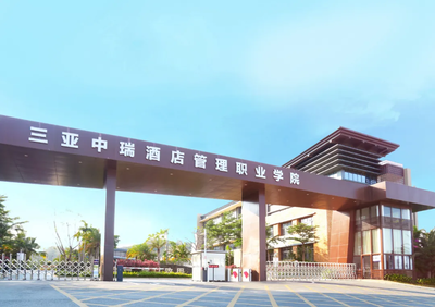 三亞中瑞酒店管理職業學院2021春季親子研學營 限時25席，開啟酒店管理探索之旅
