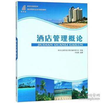 酒店管理概論 走向卓越的核心要素與實(shí)踐策略